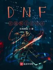 重回dnf