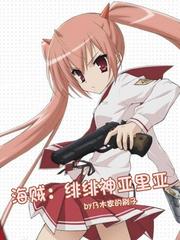 绯弹亚里亚结局