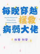 每晚穿越拯救病弱大佬在线阅读