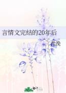 二十年前言情