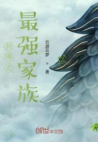 封神最多的家族排名