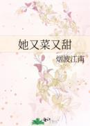 她又菜又撩