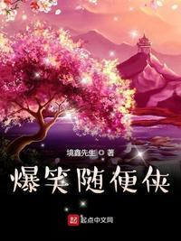 爆笑随便侠 TXT