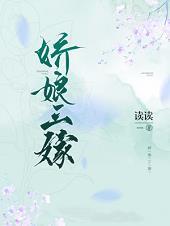 娇娘三嫁简介