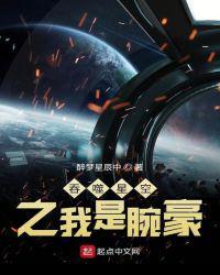吞噬星空之我是腕豪 醉梦星辰中