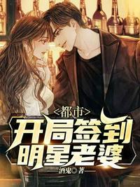 娱乐开局签到女神老婆笔趣阁