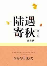 陆遇寄秋深海与月光
