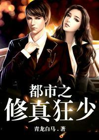 都市之修真狂少txt青龙白马