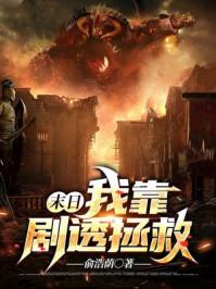 我靠双修拯救世界游戏