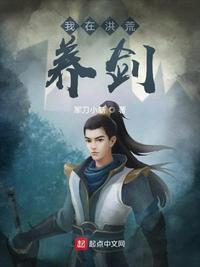 我在洪荒当武祖最新章节列表