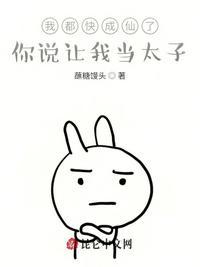 我都快成仙了你说让我当太子