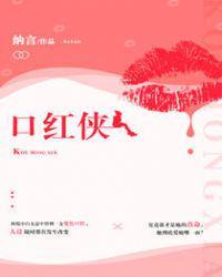 口红侠的高跟鞋叫什么