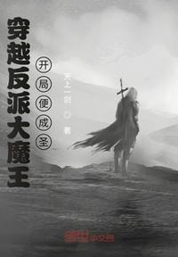 穿越成反派大魔王的女儿