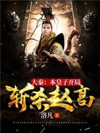 大秦开局活活打死赵高