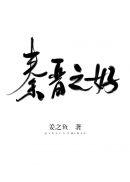 缔结秦晋之好