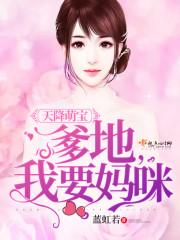 天降萌宝爹地我要妈咪百度