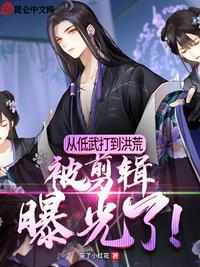 洪荒我从低武打到洪荒曝光了