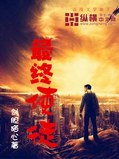 最终使徒笔趣阁