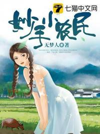 妙手小农民林凡免费阅读