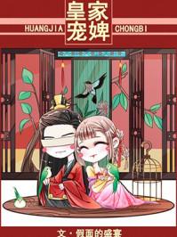 皇家宠婢免费阅读