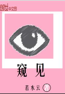 窥见的读音
