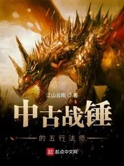 中古战锤的五行法师 免费全本
