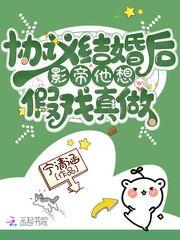协议结婚之后影帝他想假戏真做