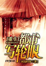 重生都市之轮回眼