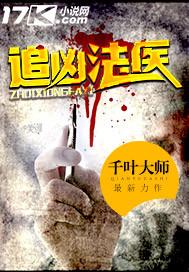 追凶法医TXT奇书网