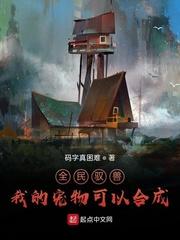 全民驭兽我的宠物可以合成