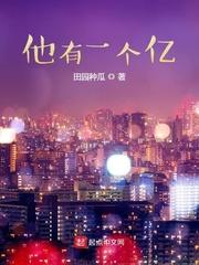 他有一个亿该怎么办
