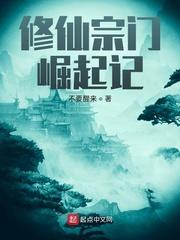 修仙宗门崛起记在哪里可以看
