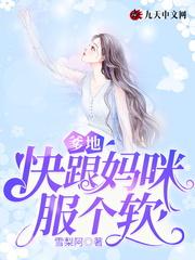 爹地快娶我妈咪
