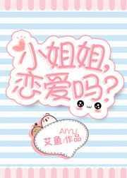 小姐姐恋爱吗下一句