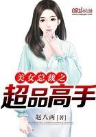 美女总裁超品高手最新章节列表