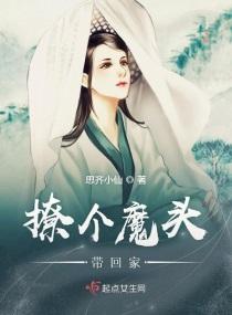 撩个魔头带回家漫画