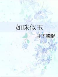 如珠似玉主要内容