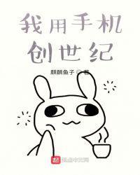 我用手机创世纪八零