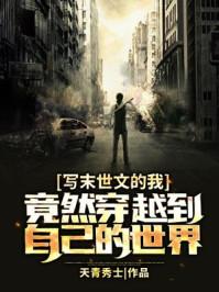 穿越末世世界