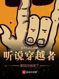 听说穿越者都回归地球了 五十六点九
