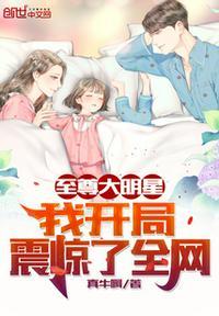 大明星开局一首歌震惊天后更新