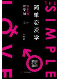 简单恋爱学左右老师私密课