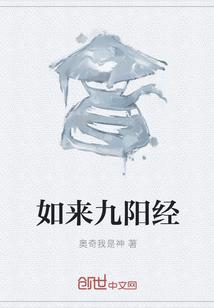 九阳神功 如来神掌 图片