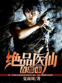 都市绝尊医仙