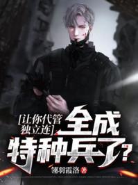 全成特种部队了起点