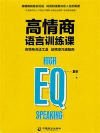 高情商语言训练课书