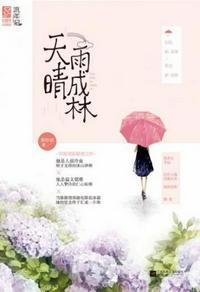 天晴雨成林晋江