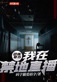 恐怖复苏我在禁地直播TXT
