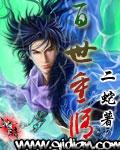 百世重修txt全本八零