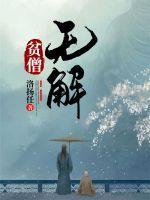 贫僧没有